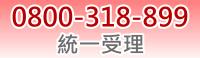 免費服務電話 0800-318899